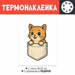 Термонаклейка DTF, 18x23 см (2 шт.)