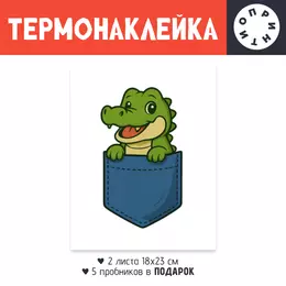 Заказать термоаппликацию в Москве. Термонаклейка DTF, 18x23 см (2 шт.) Крокодильчик в кармане от Roman Buzunov - готовые дизайны и нанесение принтов.