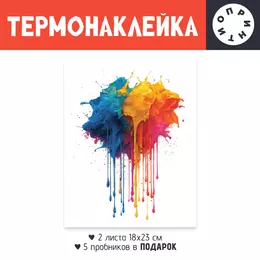 Заказать термоаппликацию в Москве. Термонаклейка DTF, 18x23 см (2 шт.) Цветные пятна от Александр Серебренников - готовые дизайны и нанесение принтов.