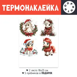 Заказать термоаппликацию в Москве. Термонаклейка DTF, 18x23 см (2 шт.) Новогодние лошадки от Александр Серебренников - готовые дизайны и нанесение принтов.