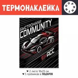 Заказать термоаппликацию в Москве. Термонаклейка DTF, 18x23 см (2 шт.) Быстронахи Community от Александр Карклин - готовые дизайны и нанесение принтов.