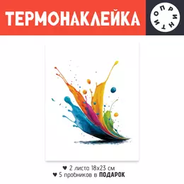 Заказать термоаппликацию в Москве. Термонаклейка DTF, 18x23 см (2 шт.) Цветные пятна от Александр Серебренников - готовые дизайны и нанесение принтов.