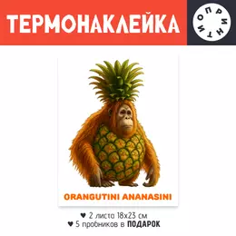Заказать термоаппликацию в Москве. Термонаклейка DTF, 18x23 см (2 шт.) Орангутини ананасини от Ксения Золотухина - готовые дизайны и нанесение принтов.
