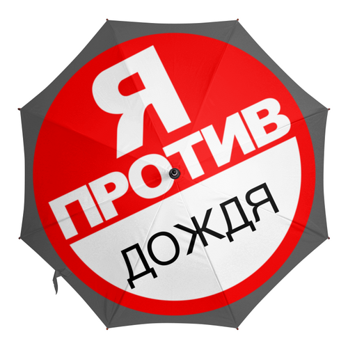Заказать зонт в Москве. Зонт-трость с деревянной ручкой Выражайте свой протест, написав удачный текст! от Andy Quarry - готовые дизайны и нанесение принтов.