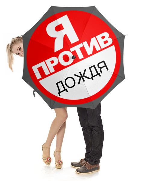 Заказать зонт в Москве. Зонт-трость с деревянной ручкой Выражайте свой протест, написав удачный текст! от Andy Quarry - готовые дизайны и нанесение принтов.