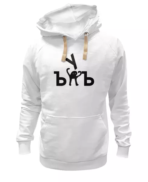 Заказать женскую толстовку в Москве. Женская толстовка ЪУЪ ЪУЪ от DESIGNER   - готовые дизайны и нанесение принтов.