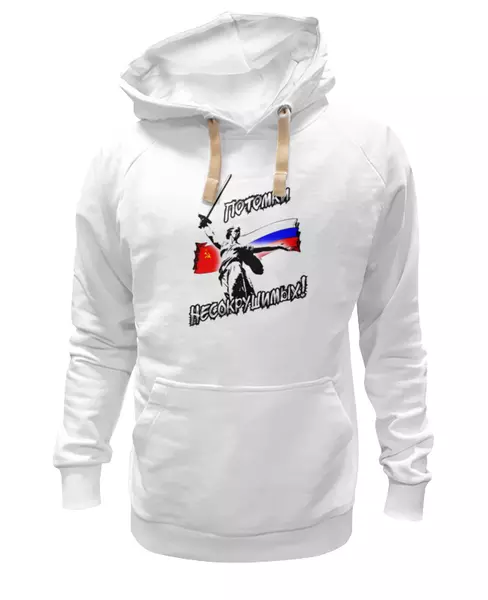 Заказать женскую толстовку в Москве. Женская толстовка ПОТОМКИ НЕСОКРУШИМЫХ! РОДИНА -МАТЬ! от Алексс Неро - готовые дизайны и нанесение принтов.
