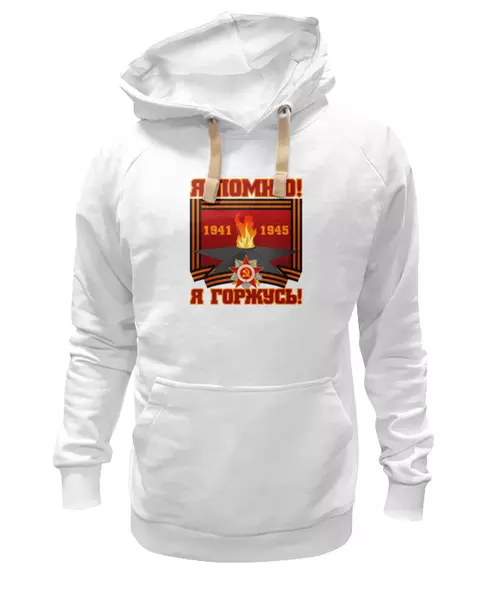 Заказать женскую толстовку в Москве. Женская толстовка Я помню! Я горжусь! от gopotol - готовые дизайны и нанесение принтов.