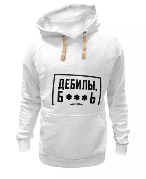 Заказать женскую толстовку в Москве. Женская толстовка ДЕБИЛЫ Б**** by Design Ministry от Design Ministry - готовые дизайны и нанесение принтов.