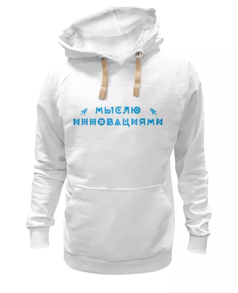 Заказать женскую толстовку в Москве. Женская толстовка Мыслю инновациями от Startech.vc  - готовые дизайны и нанесение принтов.