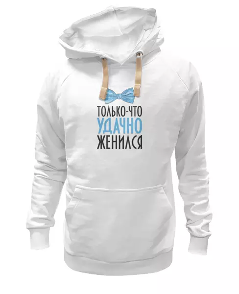 Заказать женскую толстовку в Москве. Женская толстовка Удачно женился (парная) от Илья Щеблецов - готовые дизайны и нанесение принтов.