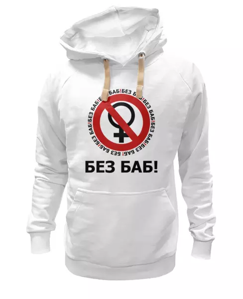 Заказать женскую толстовку в Москве. Женская толстовка БЕЗ БАБ! от DESIGNER   - готовые дизайны и нанесение принтов.