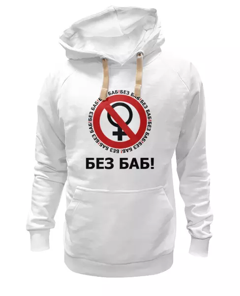 Заказать женскую толстовку в Москве. Женская толстовка БЕЗ БАБ! от DESIGNER   - готовые дизайны и нанесение принтов.