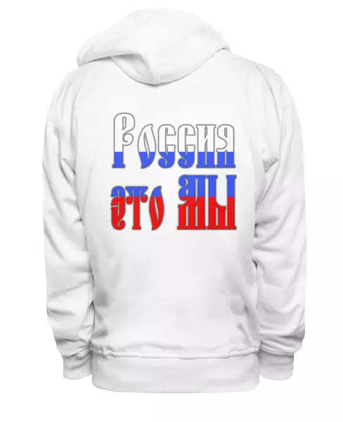 Заказать женскую толстовку в Москве. Женская толстовка Россия это мы (двусторонний славянский) от Achadidi.printio.ru  - готовые дизайны и нанесение принтов.