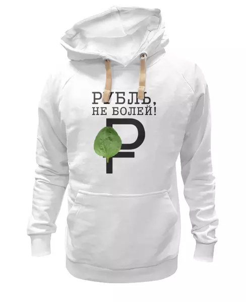 Заказать женскую толстовку в Москве. Женская толстовка Рубль, не болей! от Дмитрий - готовые дизайны и нанесение принтов.