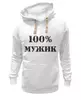 Заказать женскую толстовку в Москве. Женская толстовка 100 % мужик от MariYang  - готовые дизайны и нанесение принтов.