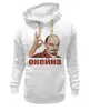 Заказать женскую толстовку в Москве. Женская толстовка Ленин окейна от Дмитрий Сажнов - готовые дизайны и нанесение принтов.