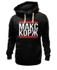 Заказать женскую толстовку в Москве. Женская толстовка Макс Корж  от DESIGNER   - готовые дизайны и нанесение принтов.