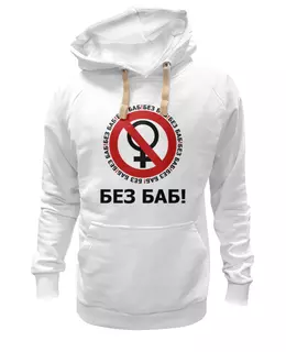 Заказать женскую толстовку в Москве. Женская толстовка БЕЗ БАБ! от DESIGNER   - готовые дизайны и нанесение принтов.