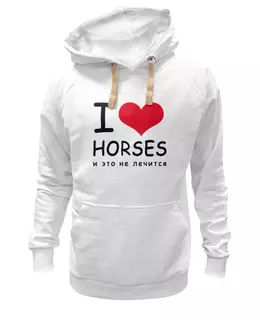 Заказать женскую толстовку в Москве. Женская толстовка I love horses от Antaya - готовые дизайны и нанесение принтов.