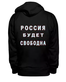 Заказать женскую толстовку в Москве. Женская толстовка Лозунг "Россия будет свободна!" от Achadidi.printio.ru  - готовые дизайны и нанесение принтов.