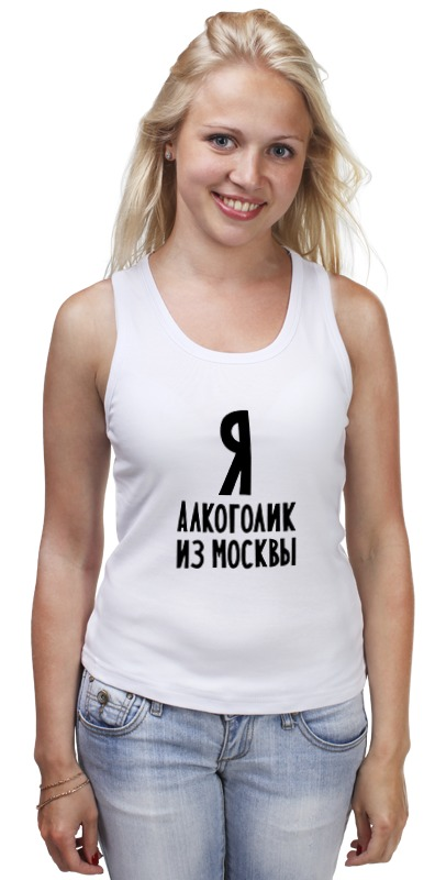 Printio Майка классическая Я алкоголик из москвы printio детская футболка классическая унисекс я алкоголик из москвы