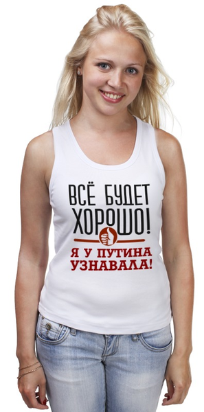Заказать майку в Москве. Майка классическая Всё будет хорошо от gopotol - готовые дизайны и нанесение принтов.