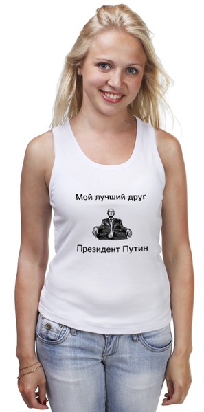 Заказать майку в Москве. Майка классическая Лучший друг президент Путин  от m22 - готовые дизайны и нанесение принтов.