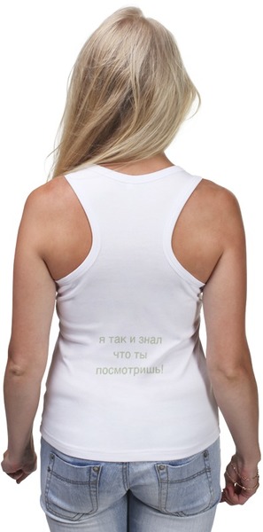 Заказать майку в Москве. Майка классическая тоолько не смотри на спину! от gektor - готовые дизайны и нанесение принтов.
