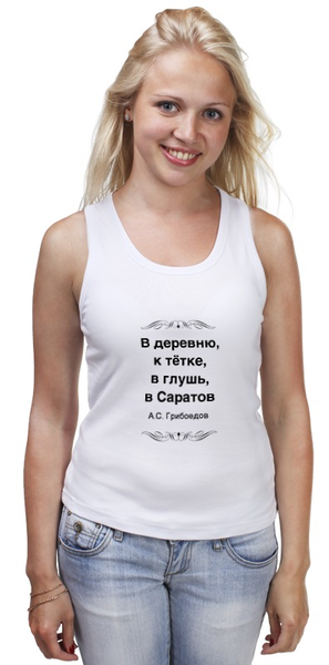 Заказать майку в Москве. Майка классическая Александр Грибоедов от Виктор Гришин - готовые дизайны и нанесение принтов.