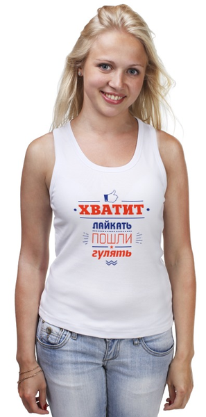 Заказать майку в Москве. Майка классическая Хватит лайкать! Пошли гулять! от zen4@bk.ru - готовые дизайны и нанесение принтов.