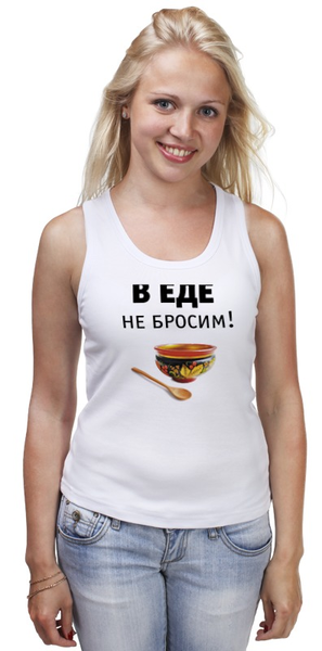 Заказать майку в Москве. Майка классическая В еде не бросим! от Медиа-дом "Красный квадрат" - готовые дизайны и нанесение принтов.