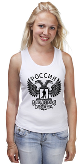 Заказать майку в Москве. Майка классическая Вежливая страна от gopotol - готовые дизайны и нанесение принтов.