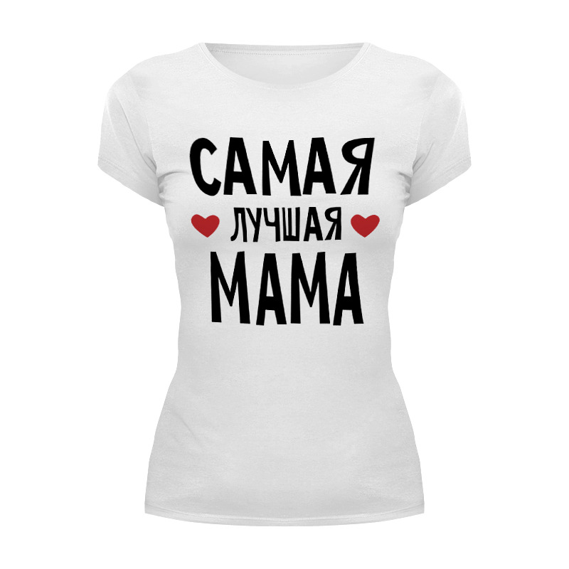 Printio Футболка Wearcraft Premium Самая лучшая мама в мире printio футболка wearcraft premium лучшая мама в мире