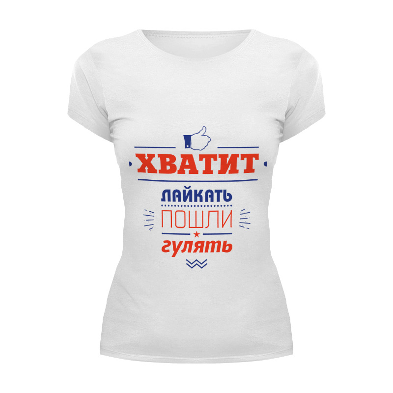 Printio Футболка Wearcraft Premium Хватит лайкать! пошли гулять!