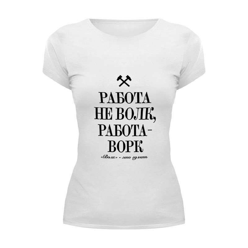 Она как известно не волк. Плакат работа не волк. Она как известно не волк. Она как известно не волк. Работа не волк ничто не волк.