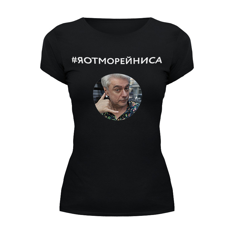 Printio Футболка Wearcraft Premium Я от морейниса, в черном, женская