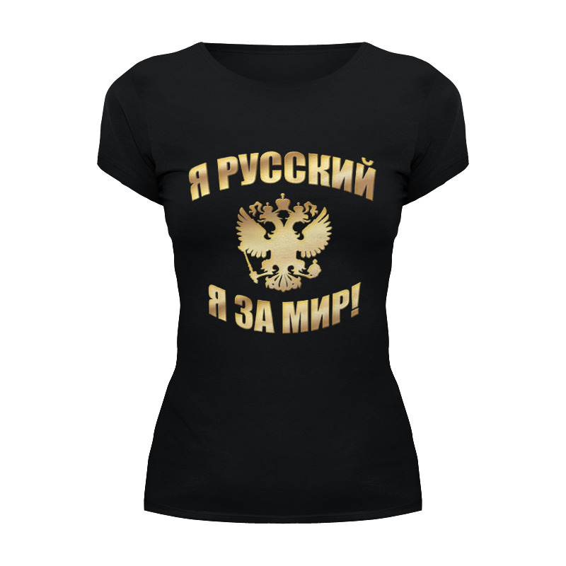 Printio Футболка Wearcraft Premium Я русский (золотая надпись) printio кружка я русский золотая надпись