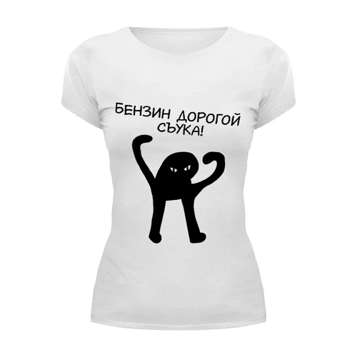 Заказать женскую футболку в Москве. Футболка базовая Бензин дорогой съука от weeert - готовые дизайны и нанесение принтов.