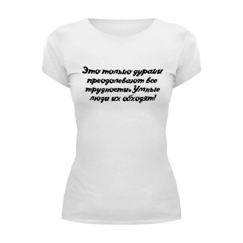 Заказать женскую футболку в Москве. Футболка базовая Будь Умнее! от @foto_status - готовые дизайны и нанесение принтов.