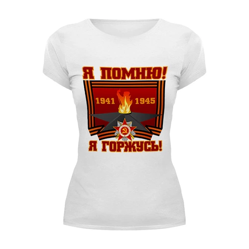 Заказать женскую футболку в Москве. Футболка базовая Я помню! Я горжусь! от gopotol - готовые дизайны и нанесение принтов.