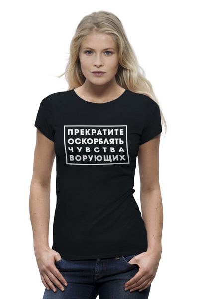 Заказать женскую футболку в Москве. Футболка базовая Чувства ворующих от gopotol - готовые дизайны и нанесение принтов.