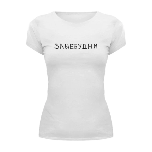 Заказать женскую футболку в Москве. Футболка базовая ЗЛЫЕ БУДНИ от cooldesign  - готовые дизайны и нанесение принтов.