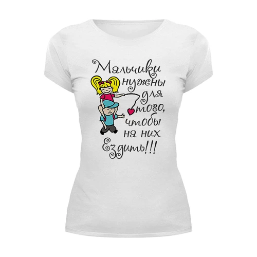 Заказать женскую футболку в Москве. Футболка базовая Мальчики нужны для того чтобы..... от nimal1309 - готовые дизайны и нанесение принтов.
