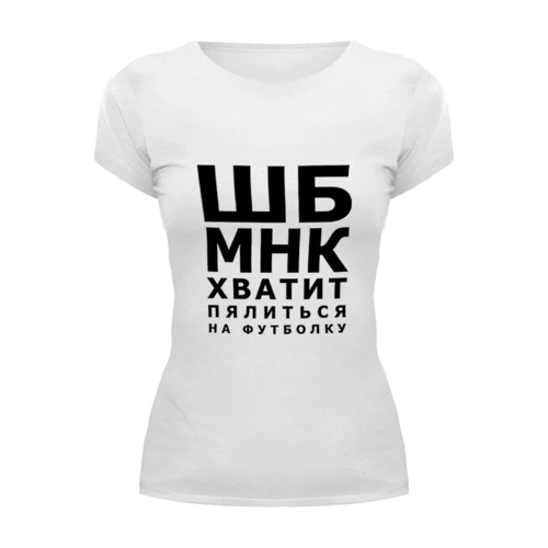 Заказать женскую футболку в Москве. Футболка базовая Хватит пялиться от prodesign - готовые дизайны и нанесение принтов.