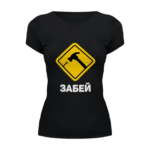 Заказать женскую футболку в Москве. Футболка базовая Забей от Мурад Мокран - готовые дизайны и нанесение принтов.