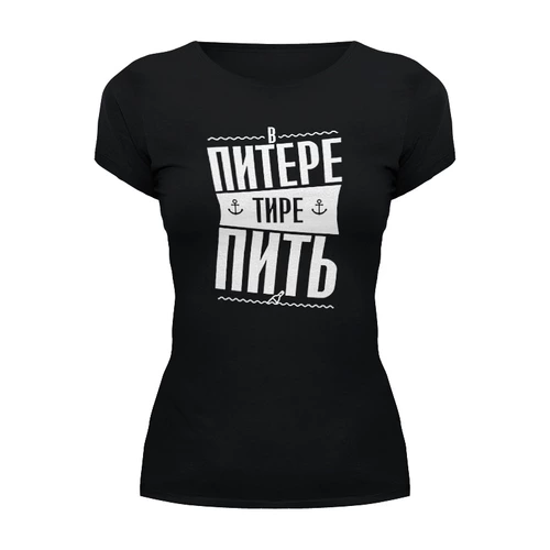 Заказать женскую футболку в Москве. Футболка базовая В Питере пить от T-shirt print  - готовые дизайны и нанесение принтов.