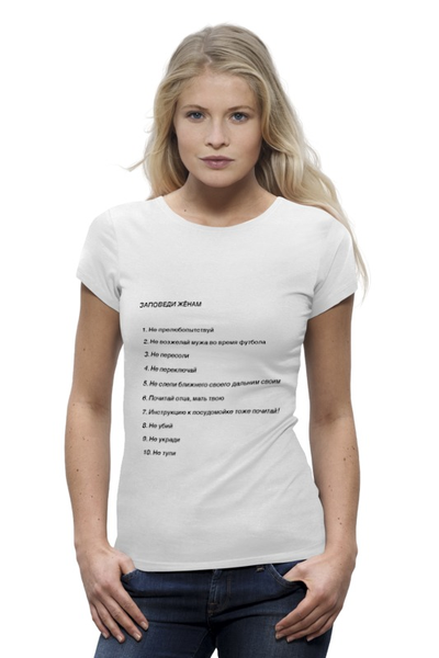 Заказать женскую футболку в Москве. Футболка базовая 10 заповедей от игорь попов - готовые дизайны и нанесение принтов.
