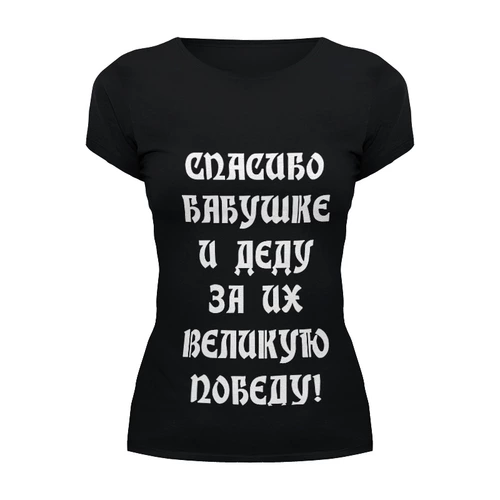 Заказать женскую футболку в Москве. Футболка базовая День победы! от olisa - готовые дизайны и нанесение принтов.