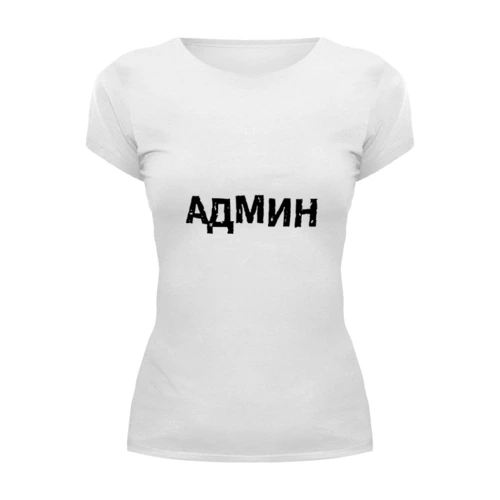 Заказать женскую футболку в Москве. Футболка базовая АДМИН (Выносите Админ) бел от BIOS - готовые дизайны и нанесение принтов.